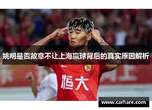 姚明是否故意不让上海赢球背后的真实原因解析