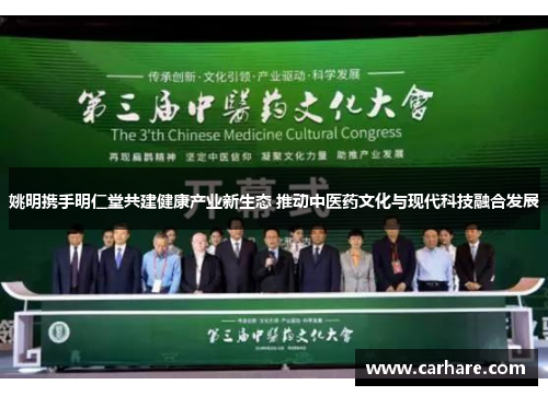 姚明携手明仁堂共建健康产业新生态 推动中医药文化与现代科技融合发展