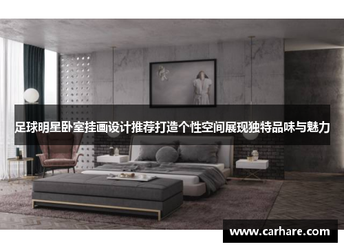 足球明星卧室挂画设计推荐打造个性空间展现独特品味与魅力