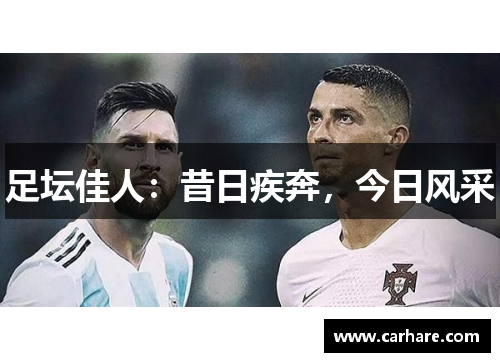 足坛佳人：昔日疾奔，今日风采