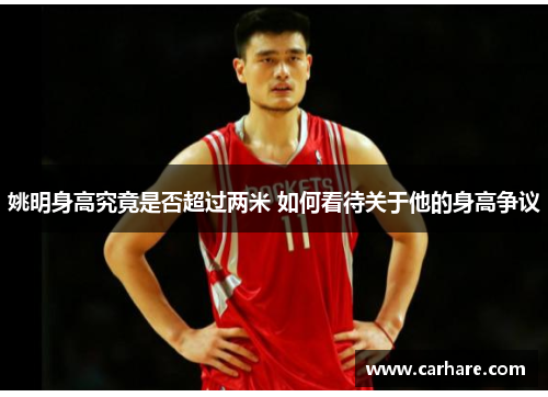 姚明身高究竟是否超过两米 如何看待关于他的身高争议