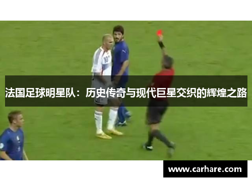 法国足球明星队：历史传奇与现代巨星交织的辉煌之路