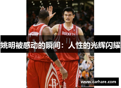 姚明被感动的瞬间：人性的光辉闪耀