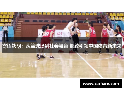 寄语姚明：从篮球场到社会舞台 继续引领中国体育新未来