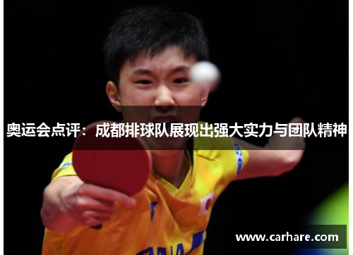 奥运会点评：成都排球队展现出强大实力与团队精神
