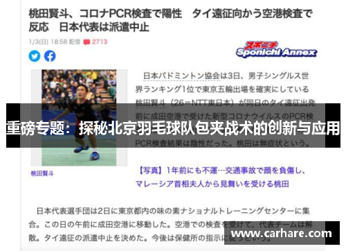 重磅专题：探秘北京羽毛球队包夹战术的创新与应用