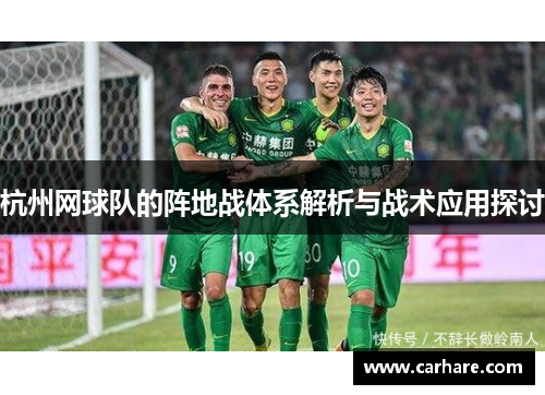 杭州网球队的阵地战体系解析与战术应用探讨