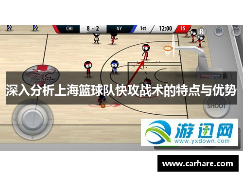 深入分析上海篮球队快攻战术的特点与优势