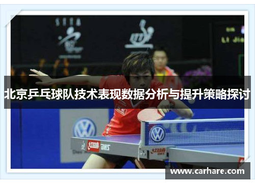北京乒乓球队技术表现数据分析与提升策略探讨