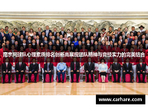 南京网球队心理素质排名创新高展现团队精神与竞技实力的完美结合