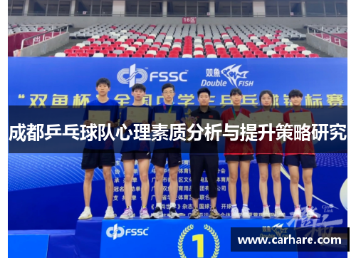 成都乒乓球队心理素质分析与提升策略研究