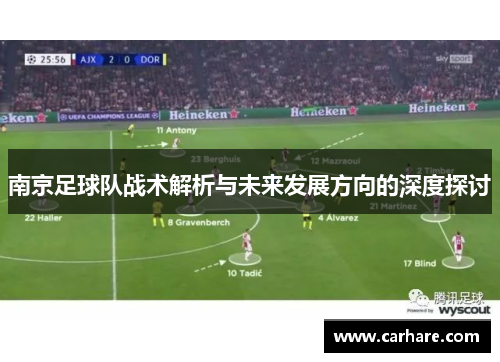 南京足球队战术解析与未来发展方向的深度探讨