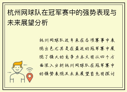 杭州网球队在冠军赛中的强势表现与未来展望分析