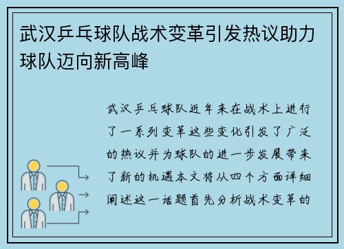 武汉乒乓球队战术变革引发热议助力球队迈向新高峰