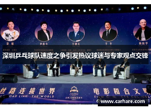 深圳乒乓球队速度之争引发热议球迷与专家观点交锋