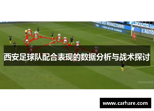 西安足球队配合表现的数据分析与战术探讨