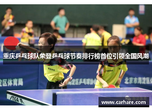 重庆乒乓球队荣登乒乓球节奏排行榜首位引领全国风潮