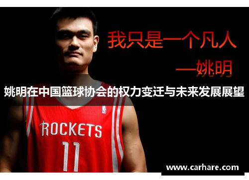 姚明在中国篮球协会的权力变迁与未来发展展望