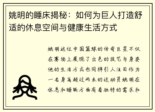 姚明的睡床揭秘：如何为巨人打造舒适的休息空间与健康生活方式