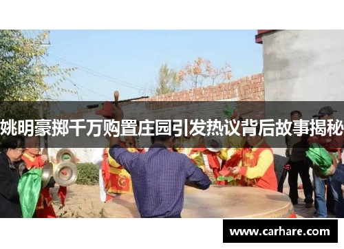 姚明豪掷千万购置庄园引发热议背后故事揭秘