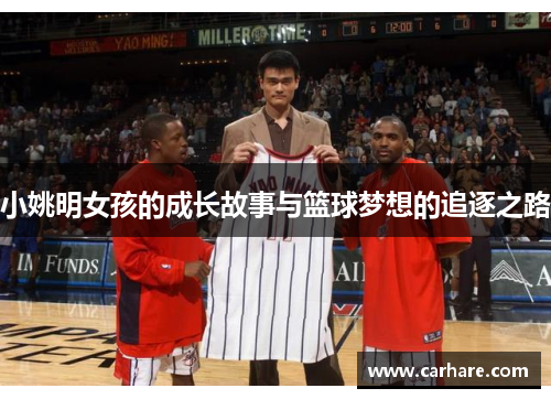 小姚明女孩的成长故事与篮球梦想的追逐之路