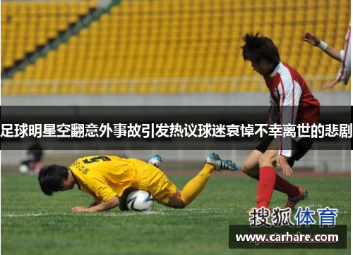 足球明星空翻意外事故引发热议球迷哀悼不幸离世的悲剧