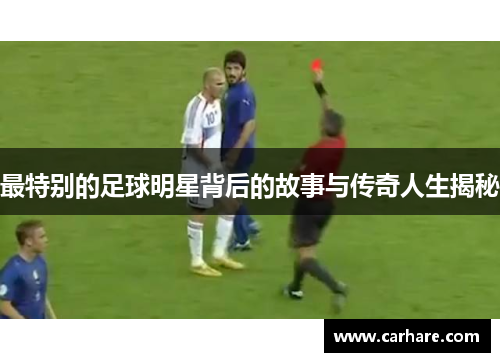 最特别的足球明星背后的故事与传奇人生揭秘