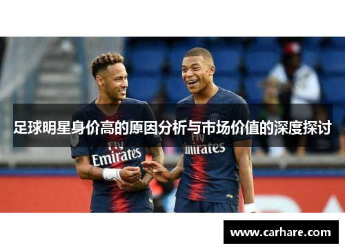足球明星身价高的原因分析与市场价值的深度探讨