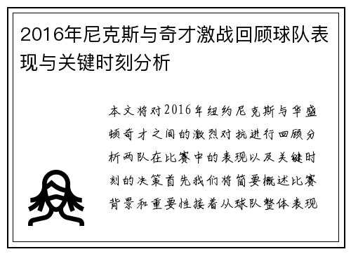 2016年尼克斯与奇才激战回顾球队表现与关键时刻分析