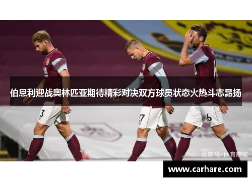 伯恩利迎战奥林匹亚期待精彩对决双方球员状态火热斗志昂扬
