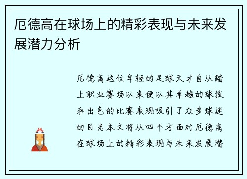 厄德高在球场上的精彩表现与未来发展潜力分析