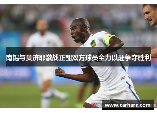 南锡与贝济耶激战正酣双方球员全力以赴争夺胜利