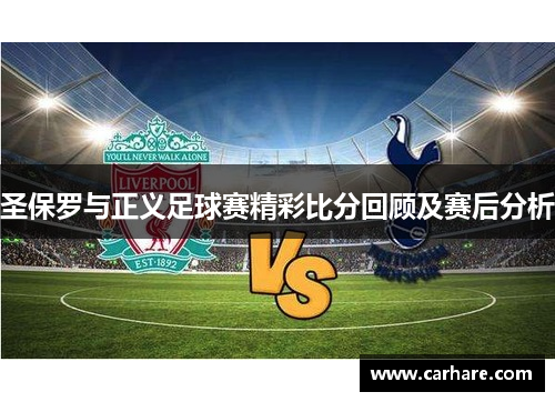 圣保罗与正义足球赛精彩比分回顾及赛后分析