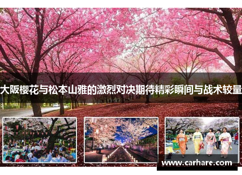 大阪樱花与松本山雅的激烈对决期待精彩瞬间与战术较量