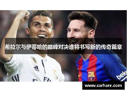 希拉尔与伊蒂哈的巅峰对决谁将书写新的传奇篇章
