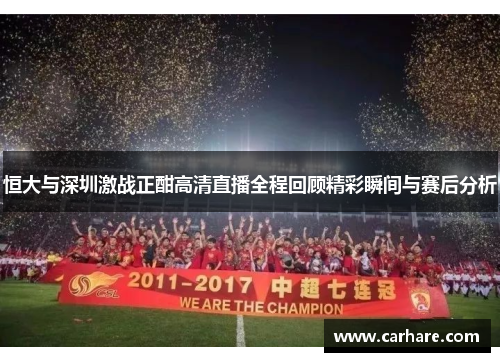 恒大与深圳激战正酣高清直播全程回顾精彩瞬间与赛后分析