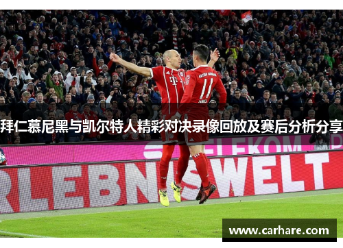 拜仁慕尼黑与凯尔特人精彩对决录像回放及赛后分析分享