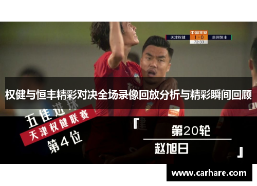 权健与恒丰精彩对决全场录像回放分析与精彩瞬间回顾