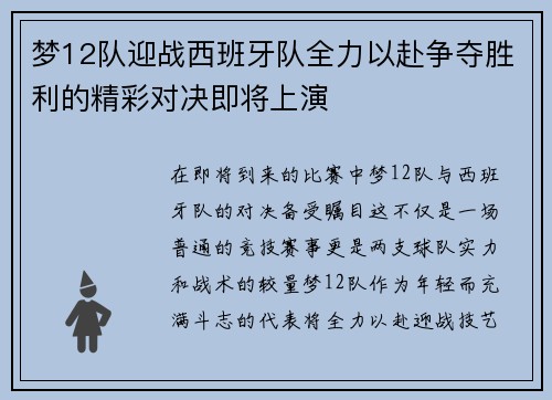 梦12队迎战西班牙队全力以赴争夺胜利的精彩对决即将上演