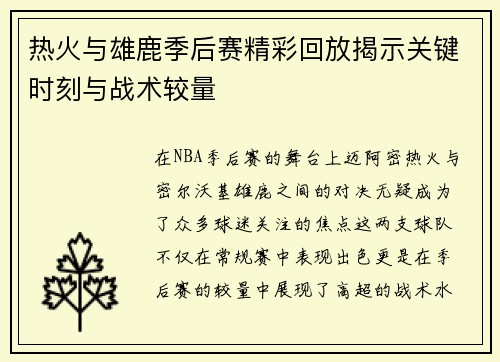 热火与雄鹿季后赛精彩回放揭示关键时刻与战术较量