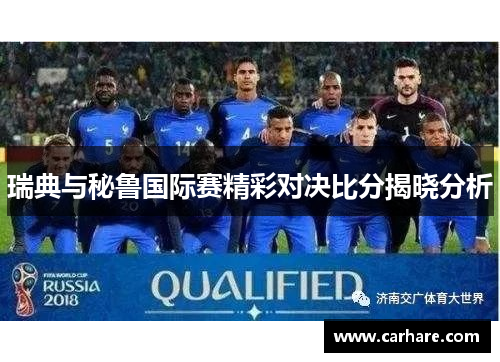 瑞典与秘鲁国际赛精彩对决比分揭晓分析