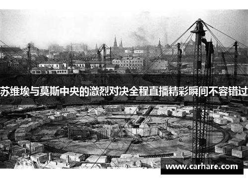 苏维埃与莫斯中央的激烈对决全程直播精彩瞬间不容错过