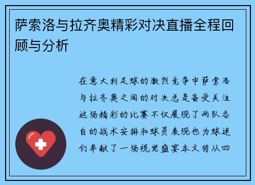 萨索洛与拉齐奥精彩对决直播全程回顾与分析