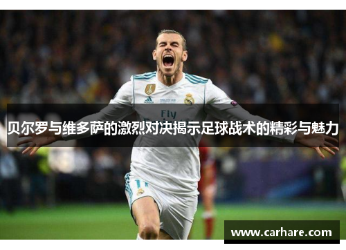 贝尔罗与维多萨的激烈对决揭示足球战术的精彩与魅力