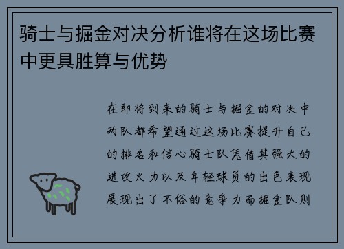 骑士与掘金对决分析谁将在这场比赛中更具胜算与优势