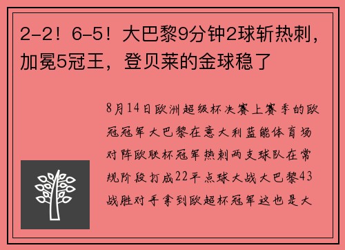 2-2！6-5！大巴黎9分钟2球斩热刺，加冕5冠王，登贝莱的金球稳了