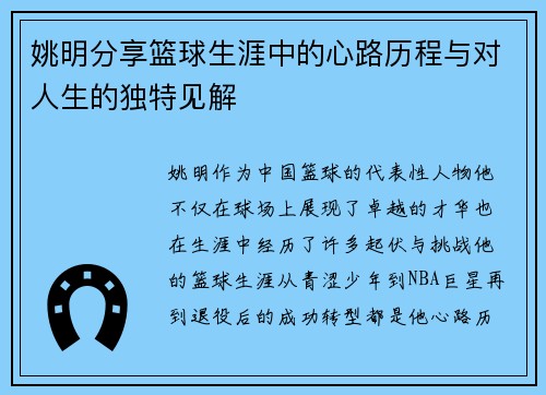 姚明分享篮球生涯中的心路历程与对人生的独特见解