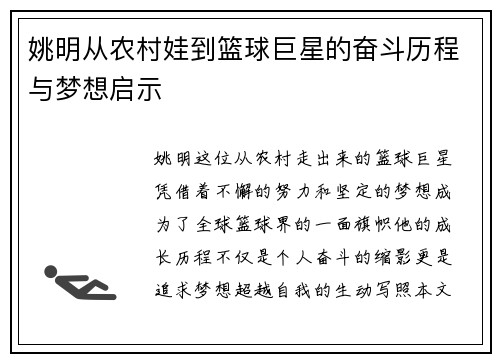 姚明从农村娃到篮球巨星的奋斗历程与梦想启示