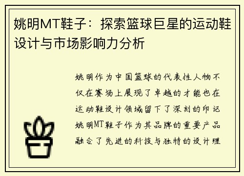 姚明MT鞋子：探索篮球巨星的运动鞋设计与市场影响力分析