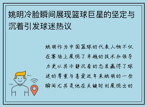 姚明冷脸瞬间展现篮球巨星的坚定与沉着引发球迷热议